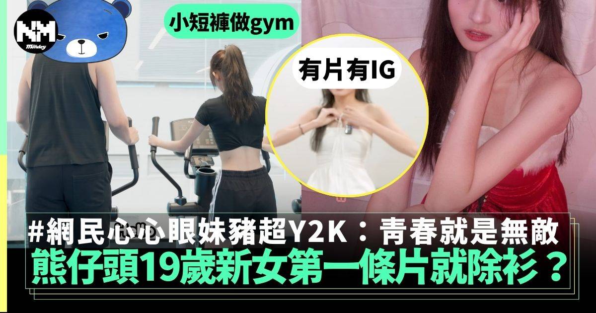 熊仔頭YouTube19歲新女家鑾！第一次同藍仔頭拍拖就唔著衫 網民個個心心眼