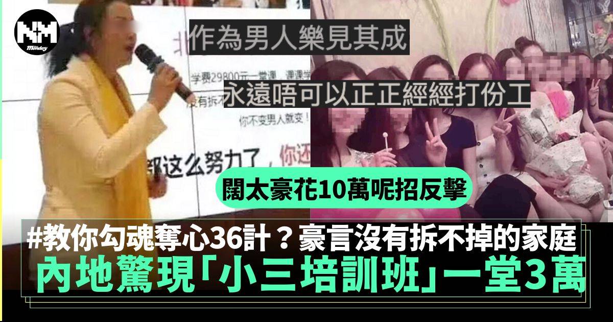 內地驚現「小三培訓班」課程費高達三萬 豪言「沒有拆不掉的家庭」