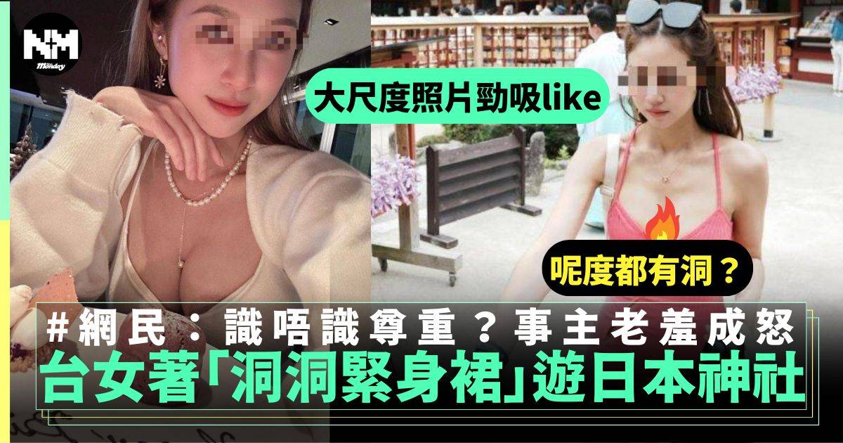 台女著「洞洞緊身裙」遊日本神社　吸逾千Like 發文問：是不是不太好？