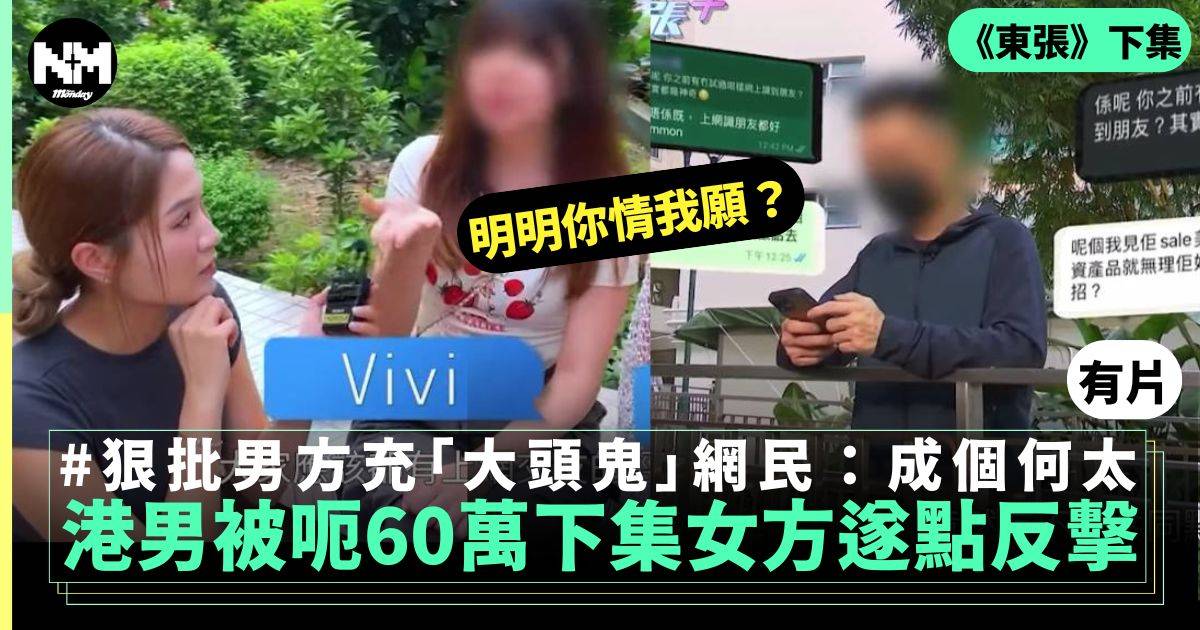 東張 港男網戀受呃60萬下集 2人當面對質對話激烈！ 女方否認所有指控