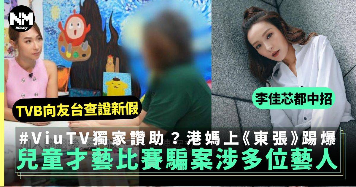 東張 兒童才藝比賽騙案5招呃港媽多位藝人中招TVB向ViuTV求證真相