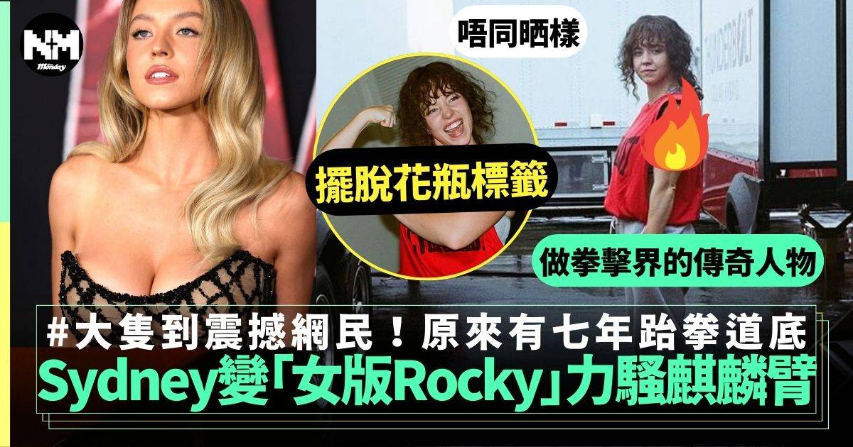 Sydney Sweeney擺脫花瓶標籤化身「女版Rocky」拍傳奇女拳王Christy Martin