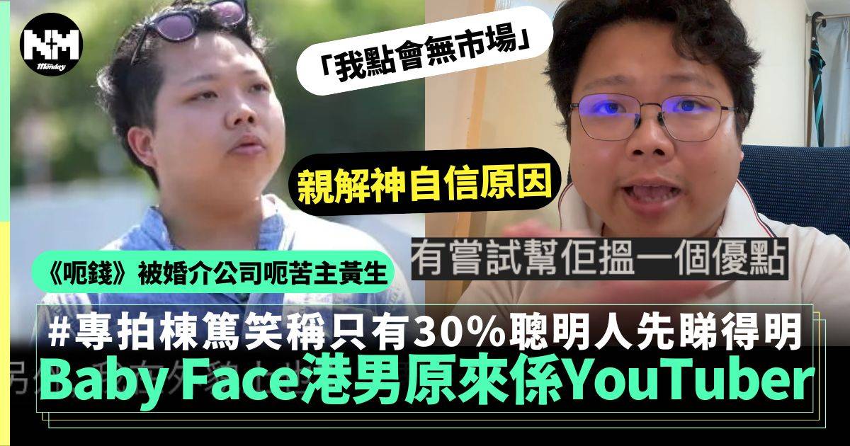 呃錢｜Baby Face港男原來係YouTuber？專拍棟篤笑 解釋超自信原因