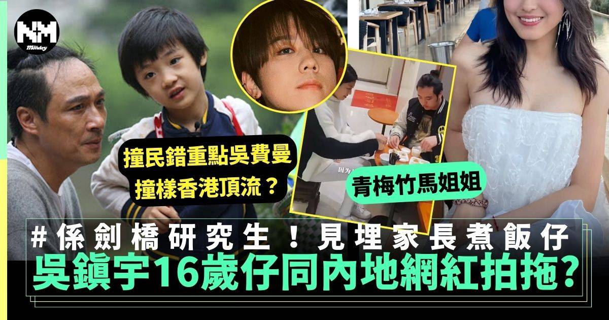 吳鎮宇16歲仔吳費曼同內地劍橋網紅拍拖？　親自下廚見家長甜蜜畫面曝光