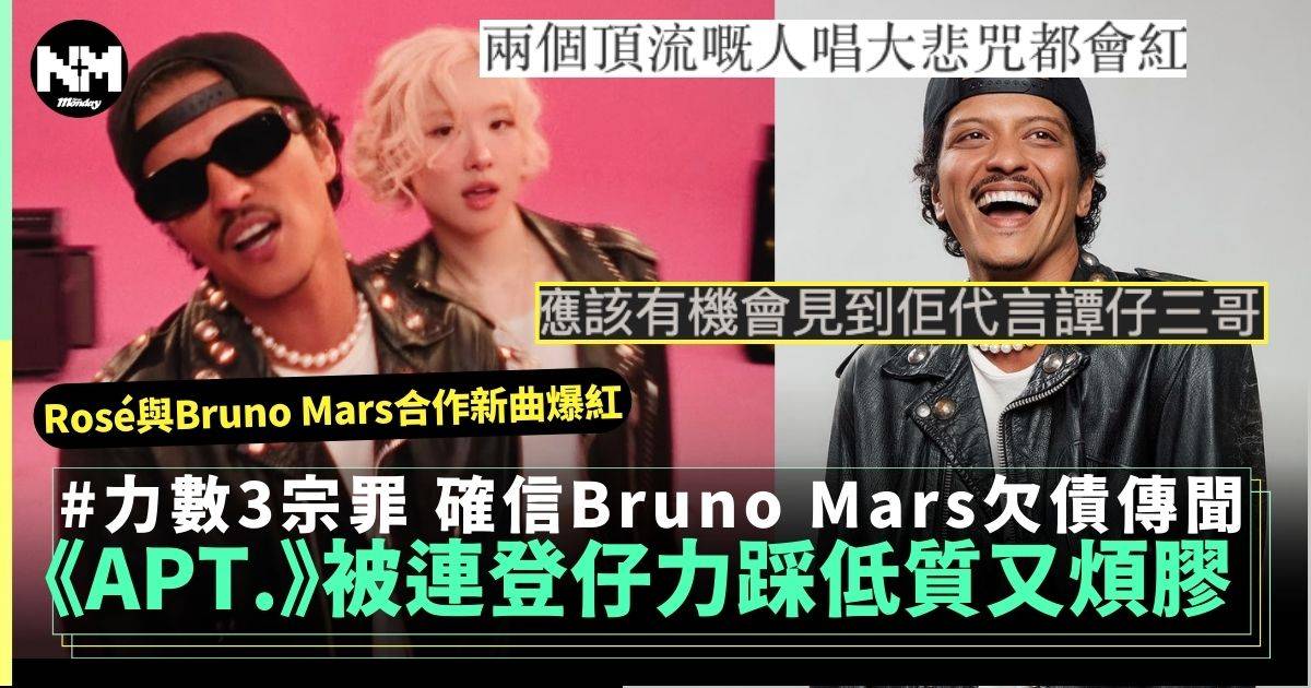 Rosé與Bruno Mars《APT.》被連登仔力數3宗罪 完全唔好聽認為火星人等錢駛？