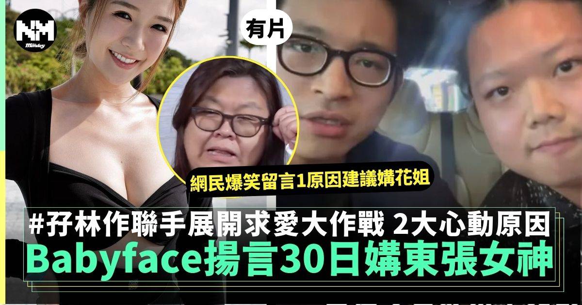 Babyfac港男搵林作做顧問揚言30日內媾東張女神梁敏巧 列出2大心動原因