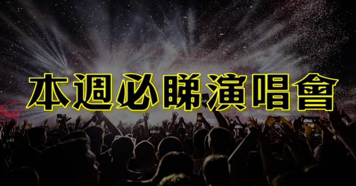 本週（10月21 – 27日）必睇活動｜一文睇清演唱會、舞台劇最新資訊