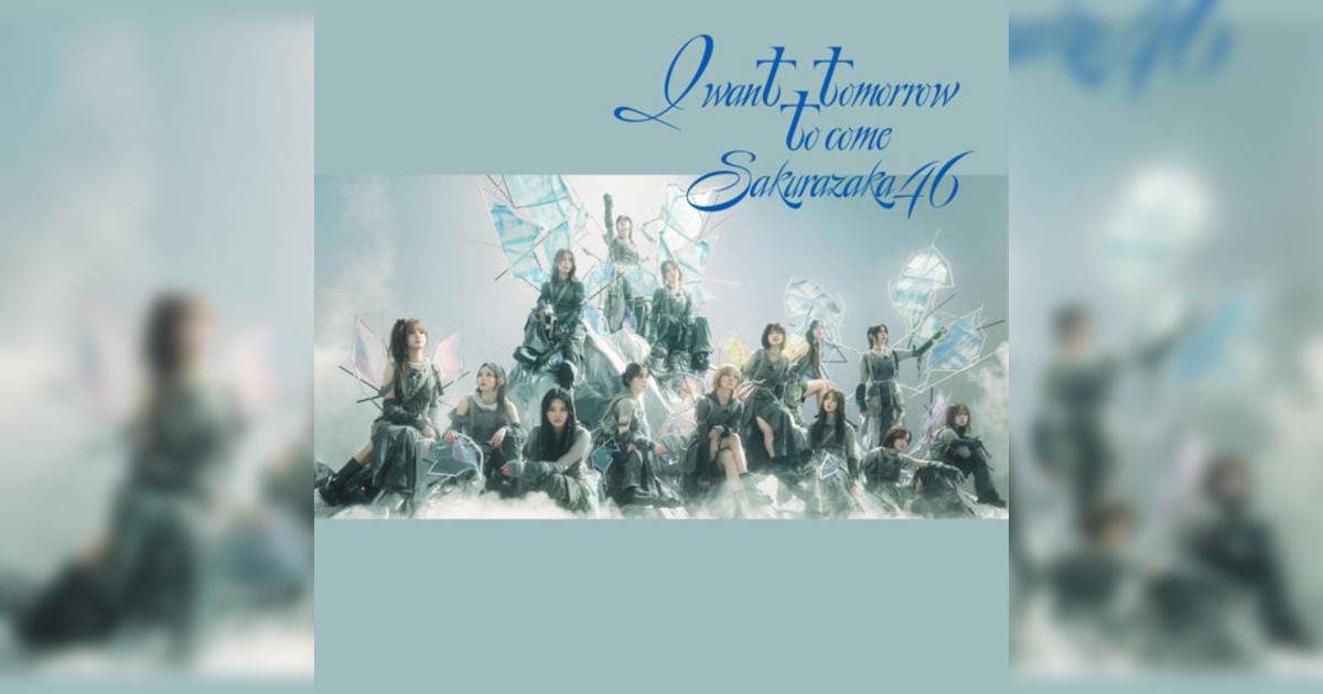 櫻坂46新歌《I want tomorrow to come》｜歌詞＋新歌試聽及櫻坂46熱門歌曲推薦