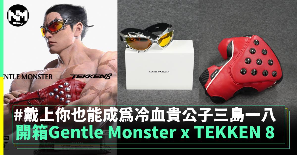 開箱Gentle Monster x TEKKEN 8 戴上你也能成為冷血貴公子三島一八！