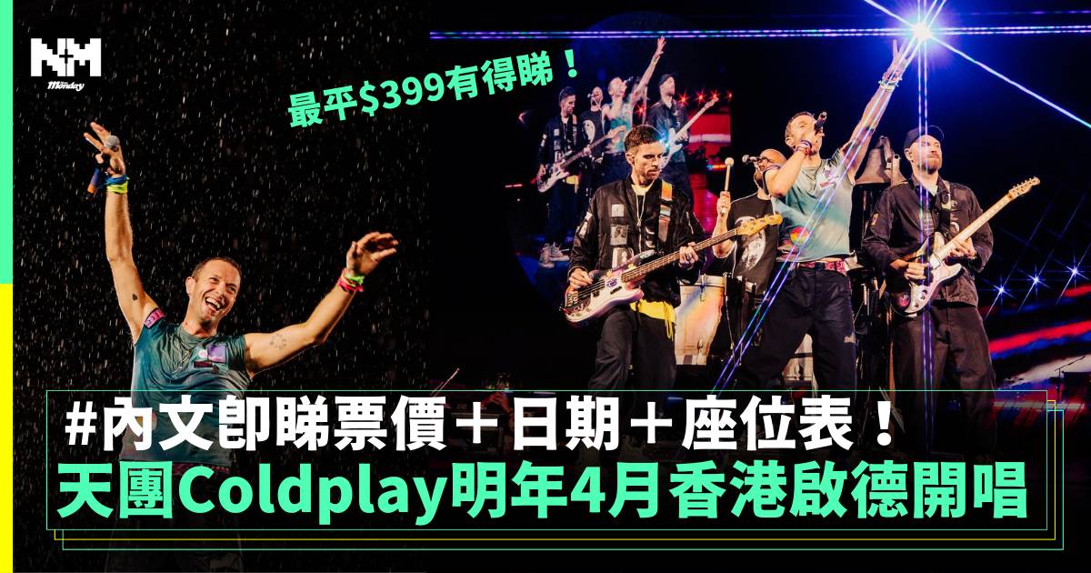 天團Coldplay明年4月香港啟德開唱 滿滿回憶殺絕對值得去！