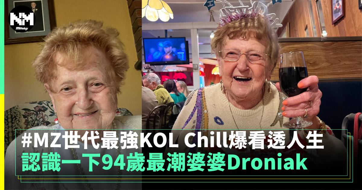 認識一下94歲最潮婆婆Droniak MZ世代最強KOL Chill爆看透人生