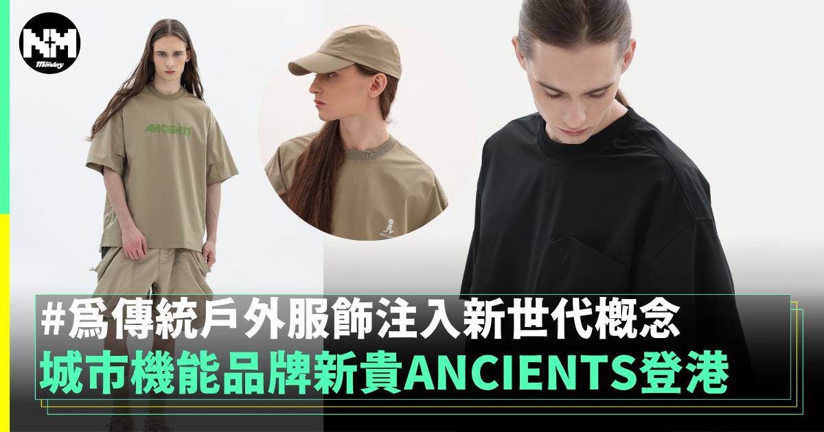 城市機能品牌新貴ANCIENTS登港 為傳統戶外服飾注入新世代概念