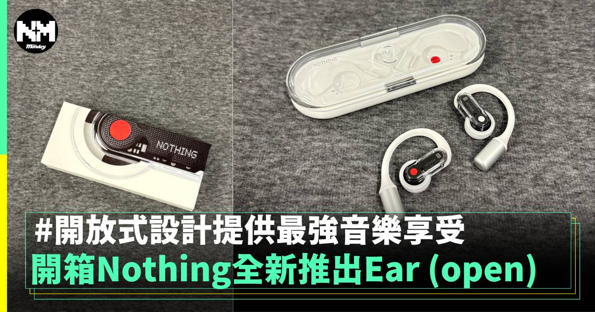 開箱Nothing推出Ear (open) 開放式設計提供最強音樂享受