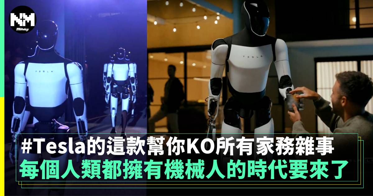 每個人都擁有機械人的時代來了 Tesla的這款幫你KO所有家務雜事