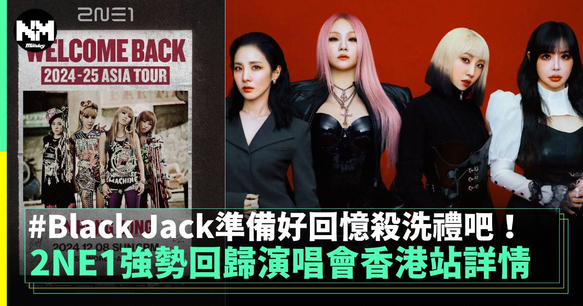 2NE1強勢回歸演唱會香港站詳情 Black Jack準備好回憶殺洗禮吧！