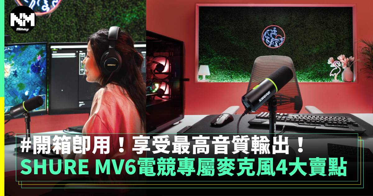 SHURE全新MV6電競專屬麥克風登場 4大特點直接看！