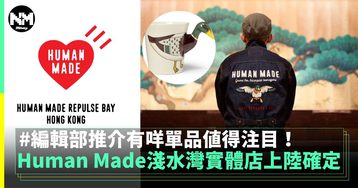 HUMAN MADE香港實體店確定 來看看編輯都推介買什麼吧！