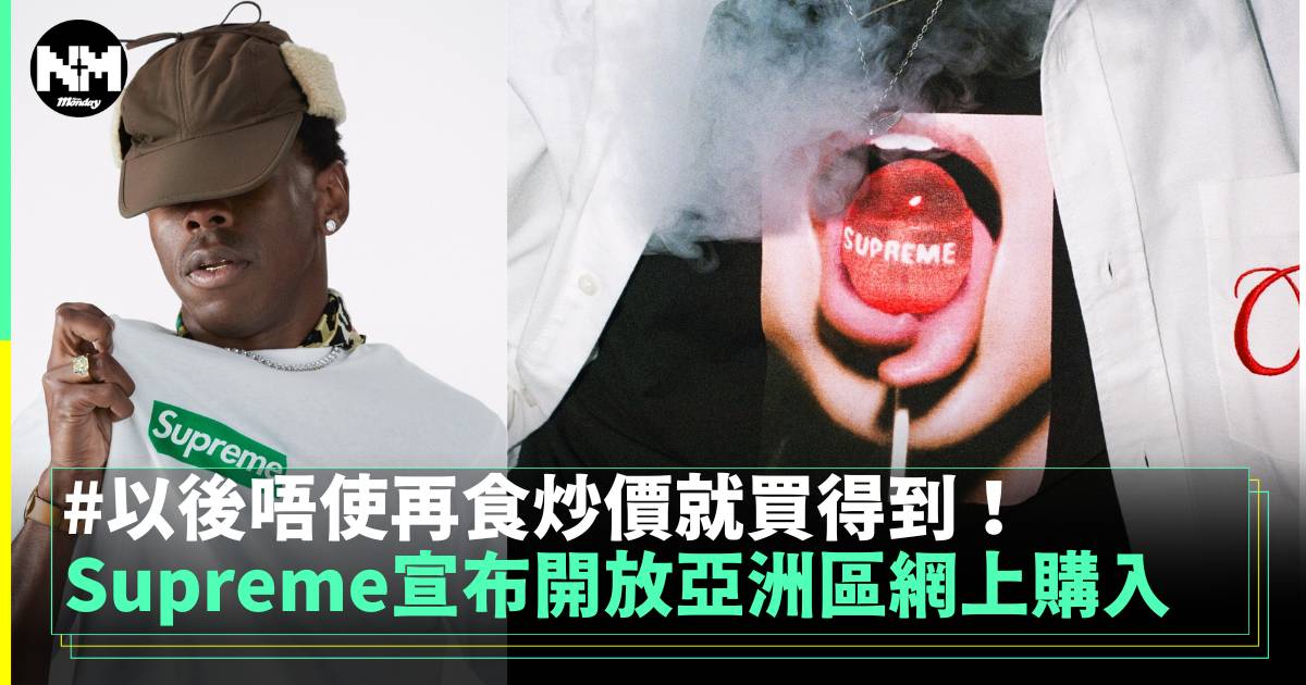 Supreme宣布開放亞洲區網上購入 香港台灣都能輕鬆買得到了！！