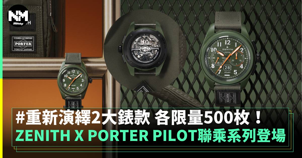 ZENITH X PORTER PILOT聯乘系列重磅登場 各500枚限量發售！