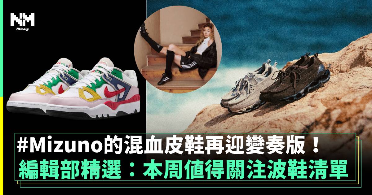 編輯部精選：本周關注球鞋清單 Mizuno的混血皮鞋再迎變奏版！