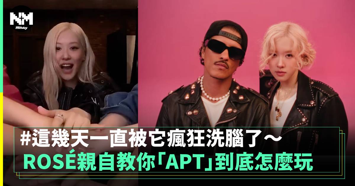 ROSÉ親自教你「APT」到底怎麼玩 這幾天一直被它瘋狂洗腦了～