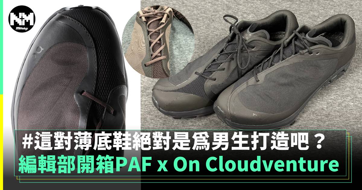 編輯部開箱PAF x On Cloudventure 這對薄底鞋絕對是為男生打造吧？