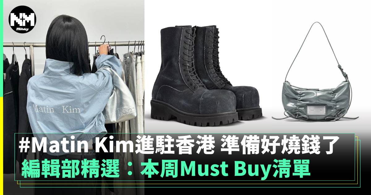 編輯部精選：本周Must Buy清單 Matin Kim進駐香港 準備好燒錢了