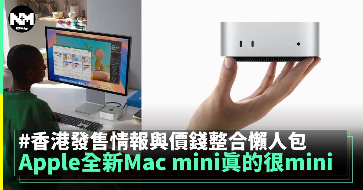 Apple全新Mac mini真的很mini 香港發售情報與價錢看這裡～