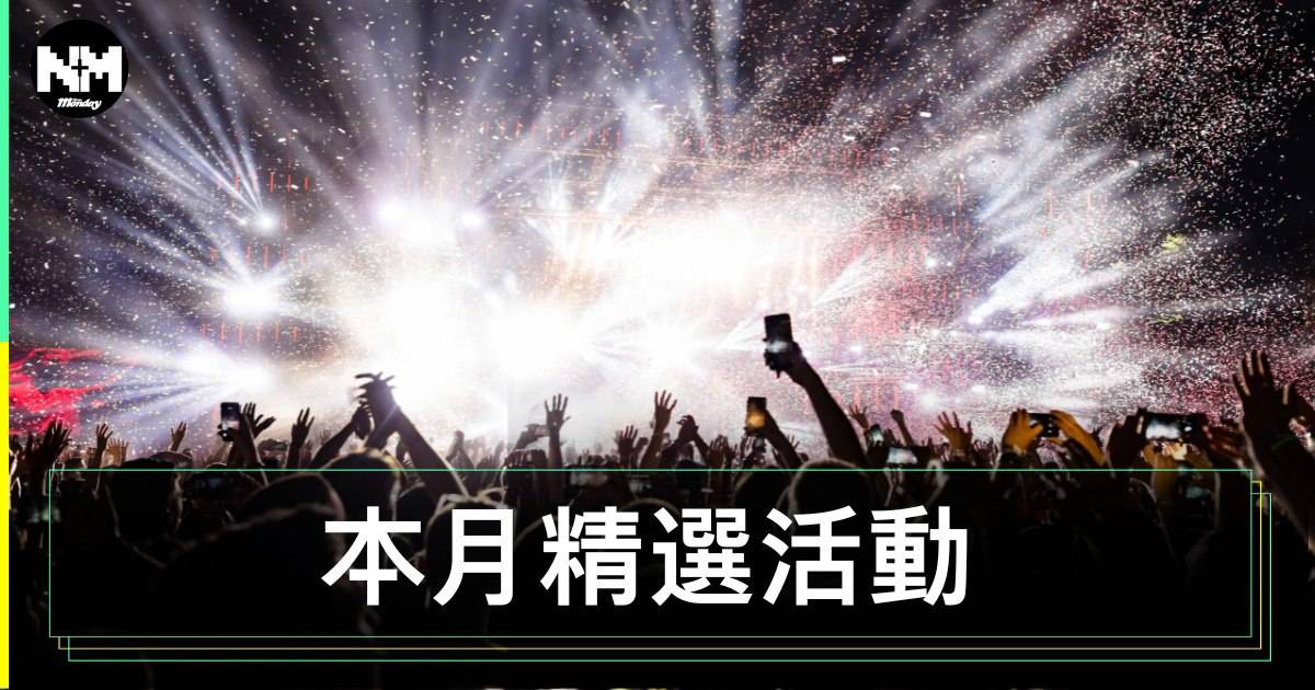 11月必睇活動｜一文睇清演唱會、粉絲見面會、舞台劇最新資訊