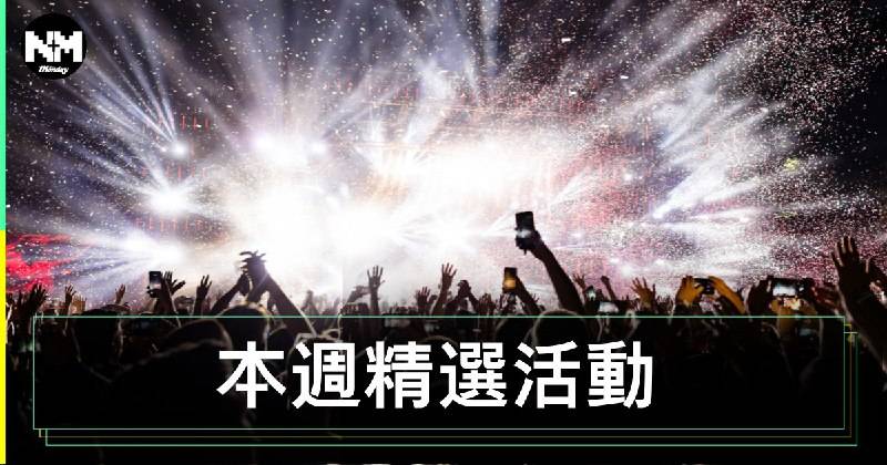 本週（11月18 – 24日）必睇活動｜一文睇清演唱會、粉絲見面會、舞台劇最新資訊