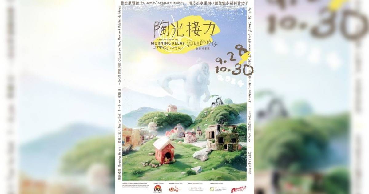 「陶光接力」泥啦師傅仔創作成果展香港展覽｜展覽地點/門票票價活動詳情一文睇清