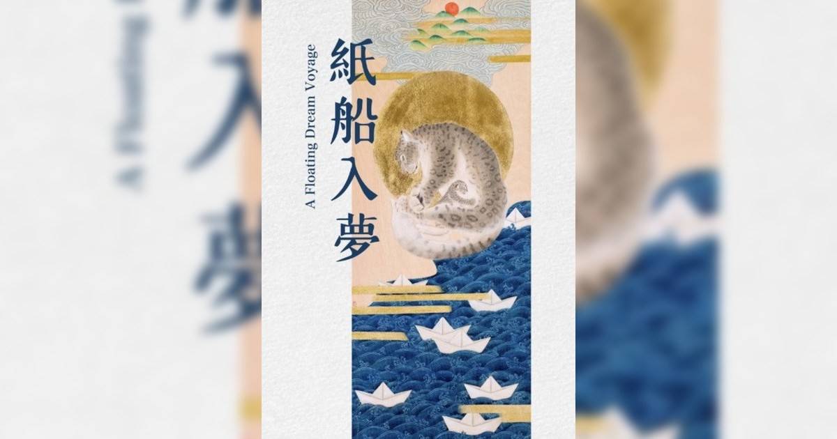 紙船入夢香港展覽｜展覽地點/門票票價活動詳情一文睇清