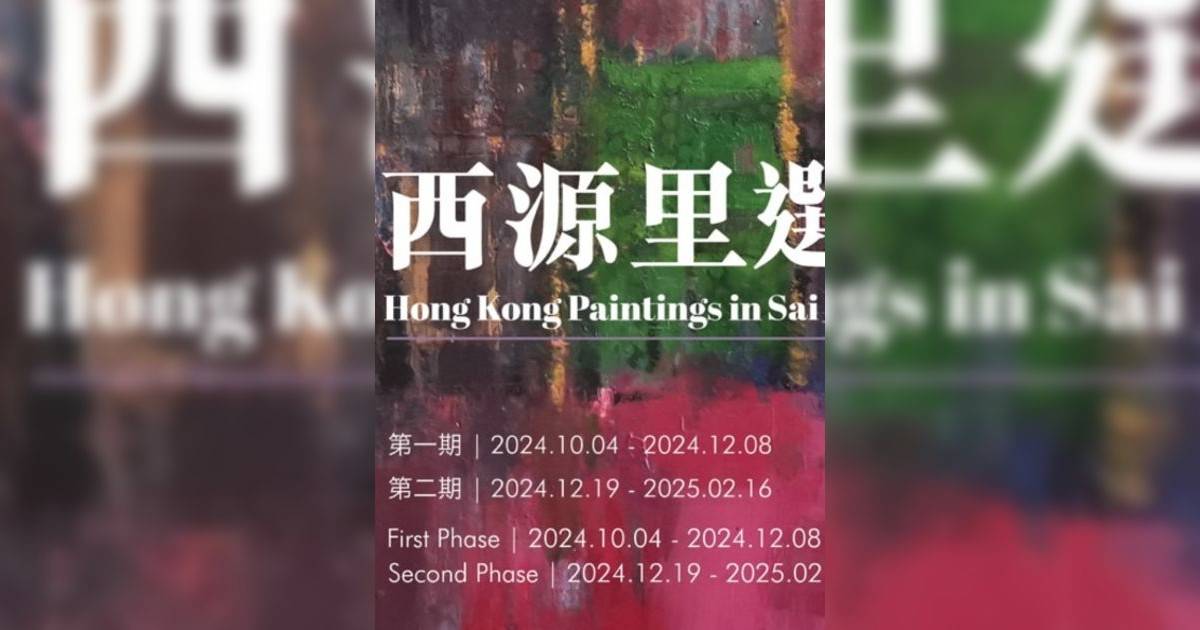 西源里選畫香港展覽｜展覽地點/門票票價活動詳情一文睇清