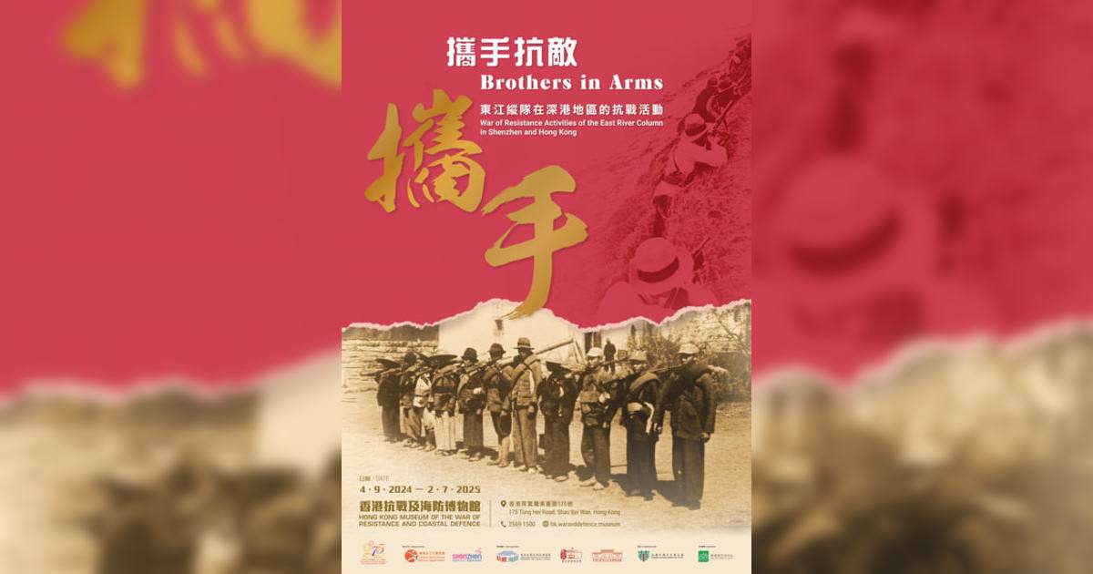 攜手抗敵：東江縱隊在深港地區抗戰活動香港展覽｜展覽地點/門票票價活動詳情一文睇清