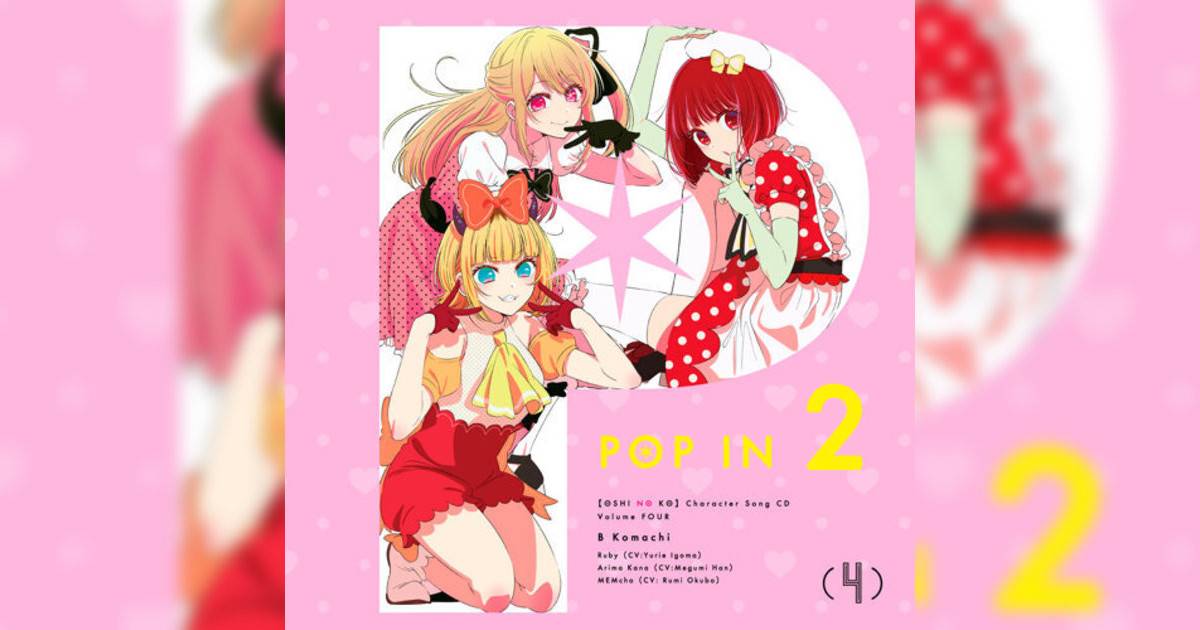 B KOMACHI RUBY(CV: YURIE IGOMA), ARIMA KANA(CV: MEGUMI HAN), MEMCHO (CV: RUMI OKUBO)新歌《POP IN 2》｜歌詞＋新歌試聽及B KOMACHI RUBY(CV: YURIE IGOMA), ARIMA KANA(CV: MEGUMI HAN), MEMCHO (CV: RUMI OKUBO)熱門歌曲推薦