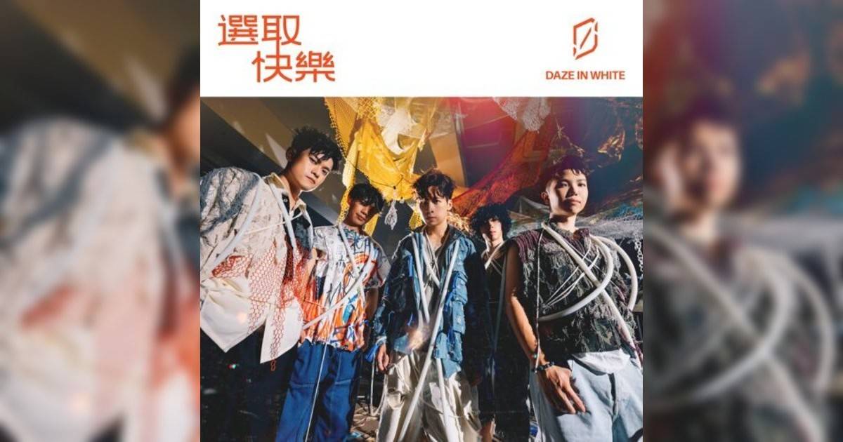 Daze in White新歌《選取快樂》｜歌詞＋新歌試聽及Daze in White熱門歌曲推薦