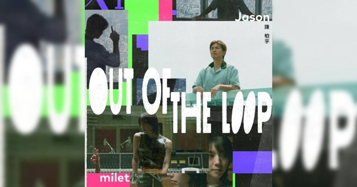 Jason Chan, milet新歌《Out of the Loop》｜歌詞＋新歌試聽及Jason Chan, milet熱門歌曲推薦