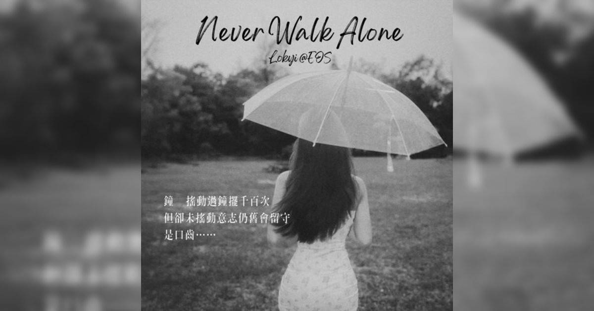 Lokyi@EOS新歌《Never Walk Alone》｜歌詞＋新歌試聽及Lokyi@EOS熱門歌曲推薦