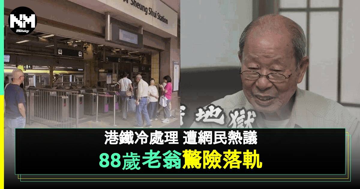 88歲老翁上車遭擠出墮月台險喪命 港鐵竟發違規通知書 網民熱議不斷