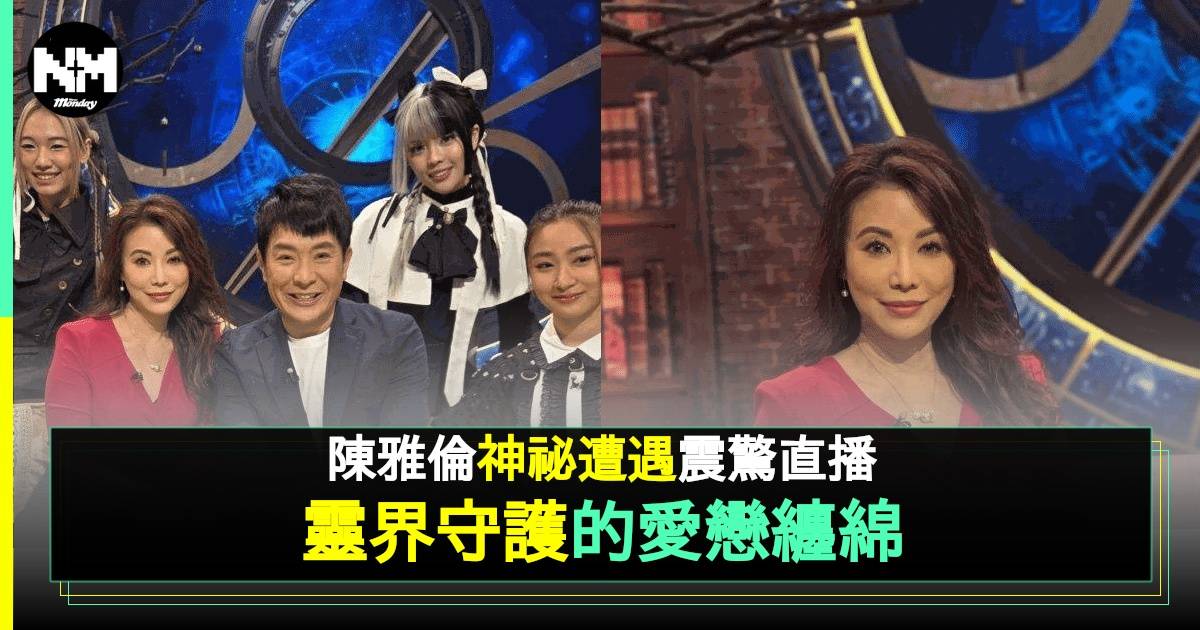 性感女神陳雅倫驚爆靈異經歷直播節目 揭祕與已故藝人神祕連結