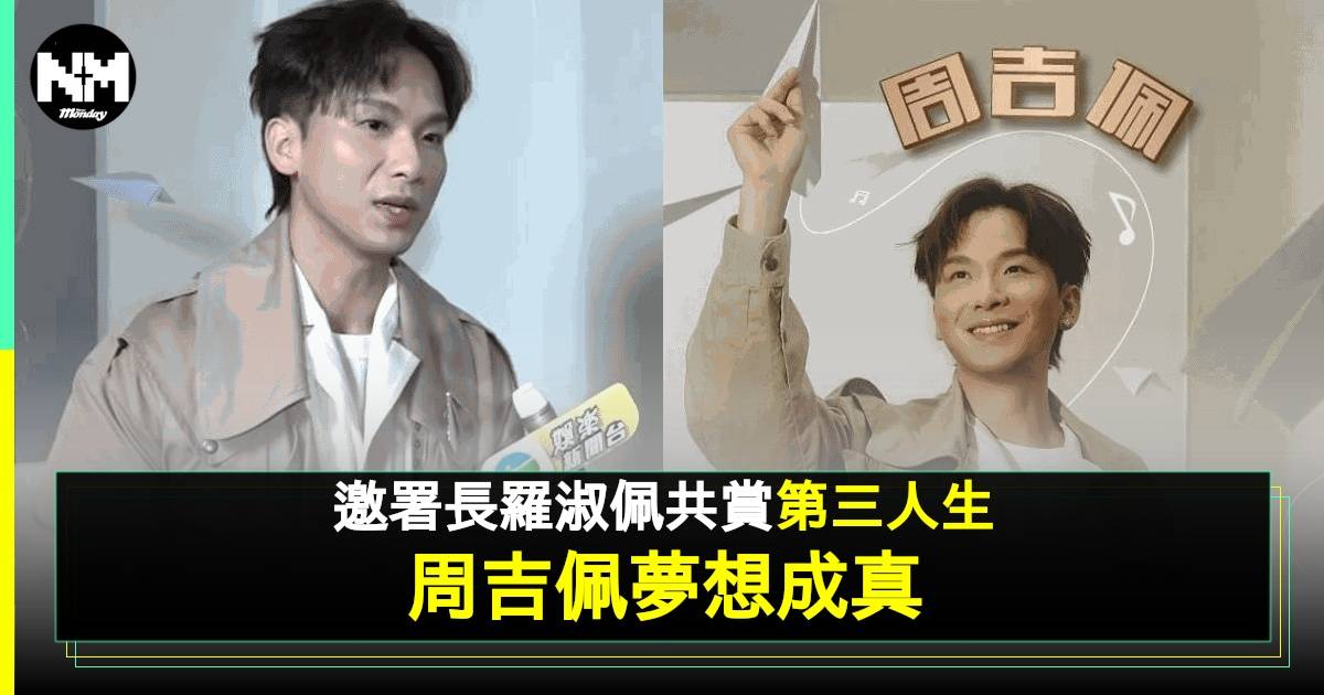 周吉佩力邀Ian忠粉房署羅淑佩睇騷 親解演唱會3件事 原來選址有段故？