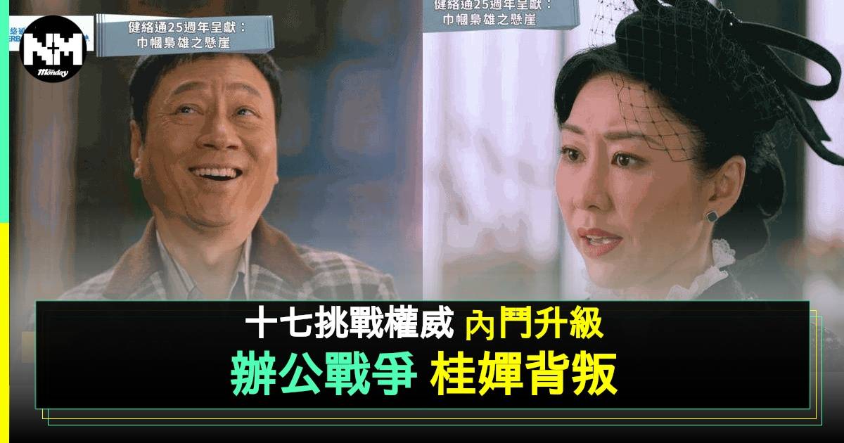 《巾幗梟雄之懸崖》第3集爆發！十七與桂嬋辦公室鬥智鬥勇 網民熱議不斷