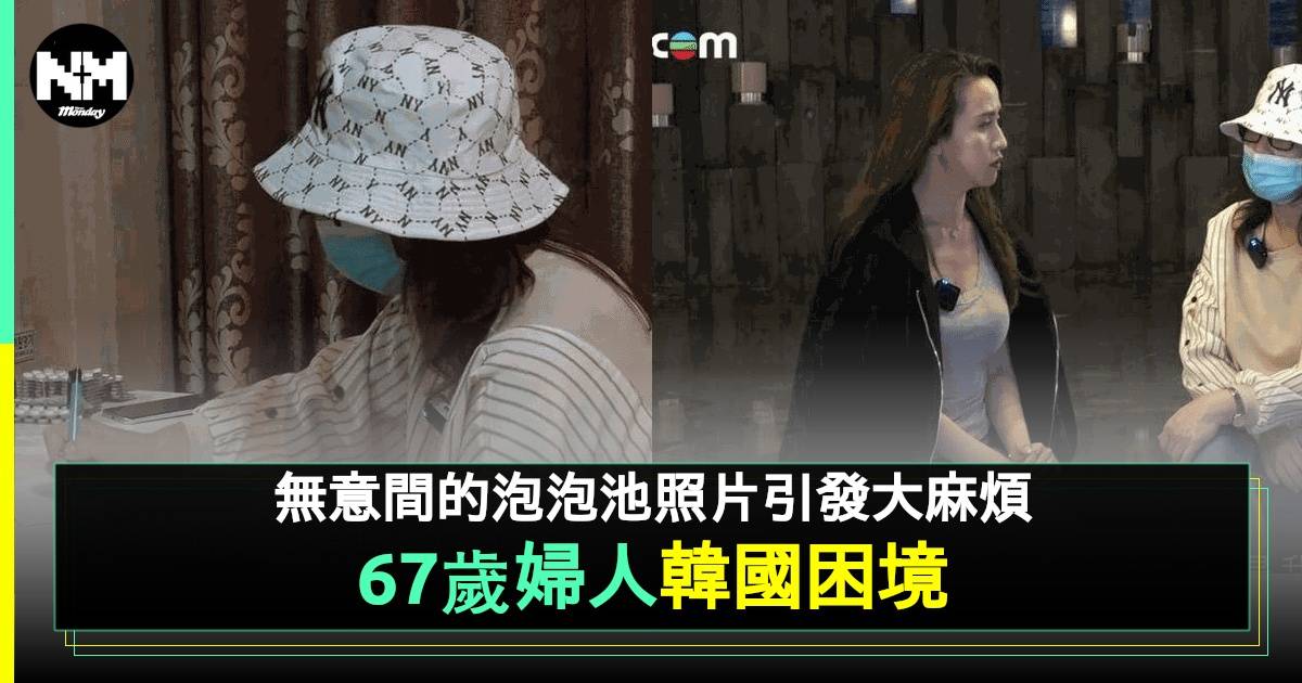 67歲港婦韓國汗蒸幕打卡拍照引發官司 滯留三月未能回港 網民熱議事件始末