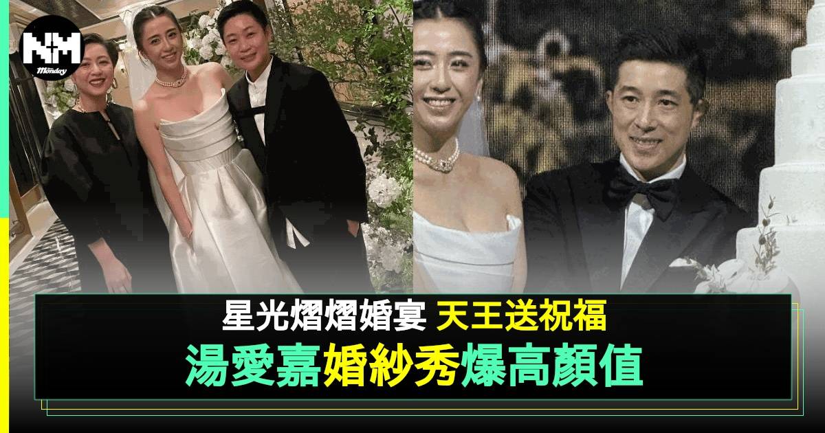 湯鎮業大女湯愛嘉婚禮現場曝光 女婿靚仔到獲讚拍得住明星！