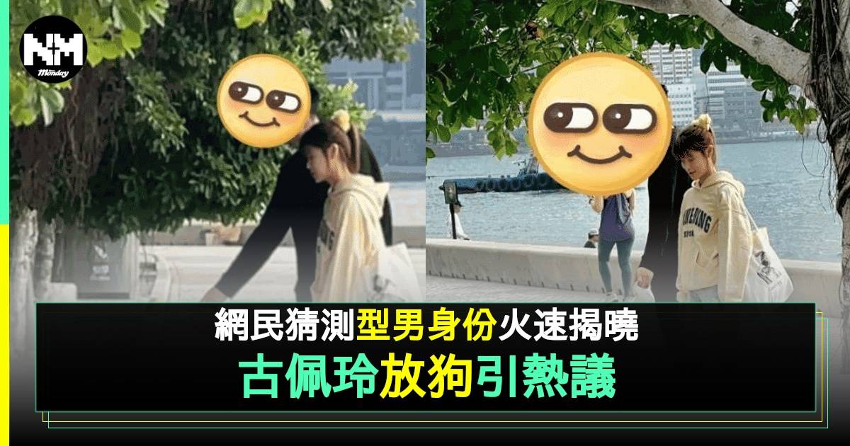 古佩玲孖高大型男甜蜜放狗 曾高調與《愛回家》富二代男星大放閃光彈