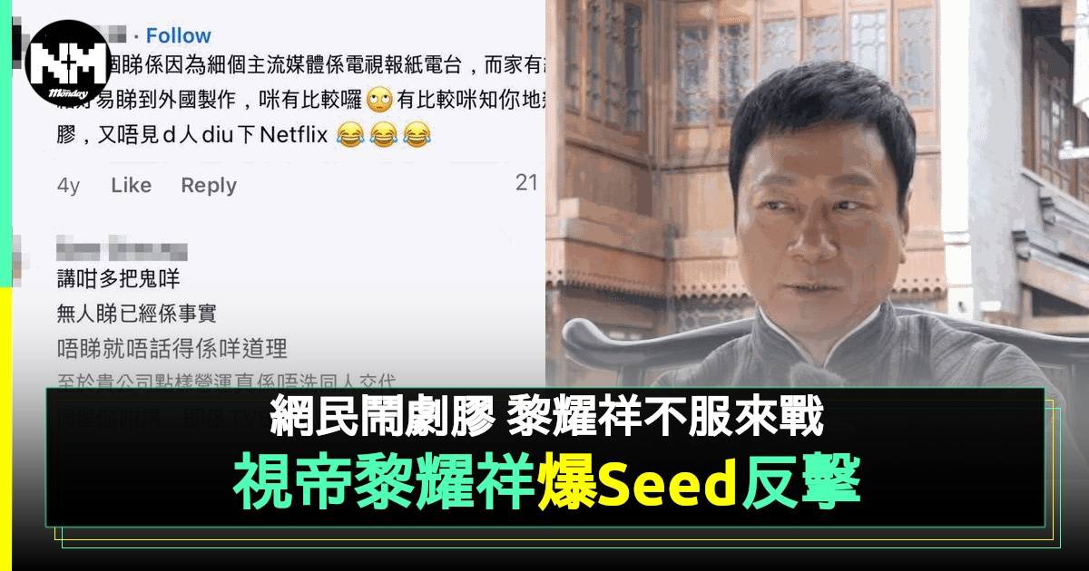 巾幗梟雄丨黎耀祥5年前不滿TVB劇被鬧「膠」爆Seed反駁 網民：乜X嘢邏輯