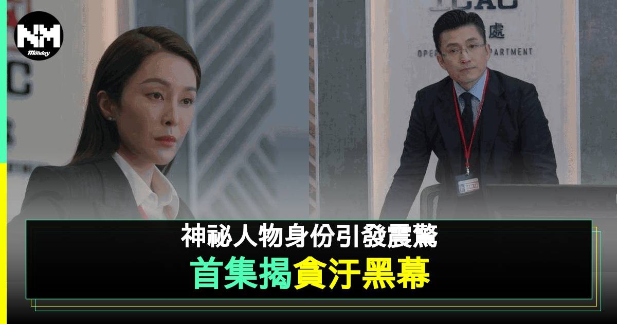 《廉政行動2024》首集黑社會涉貪疑雲 神祕老闆身份曝光