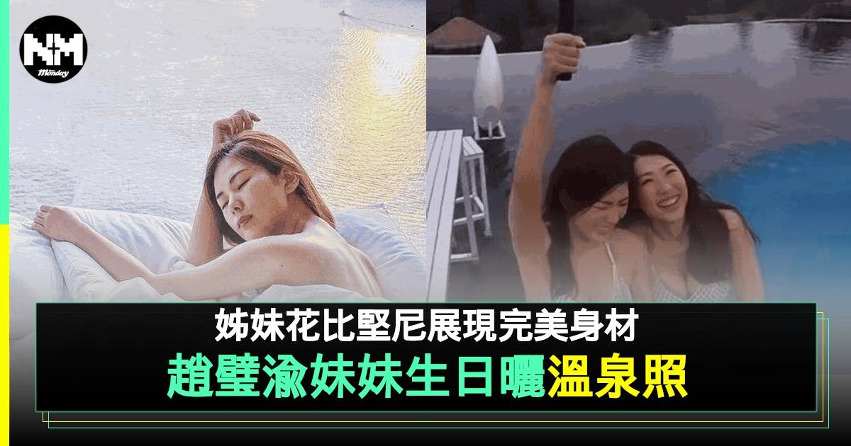 趙璧渝與妹妹比堅尼照曝光 姊妹花溫泉美照身材勁火辣！