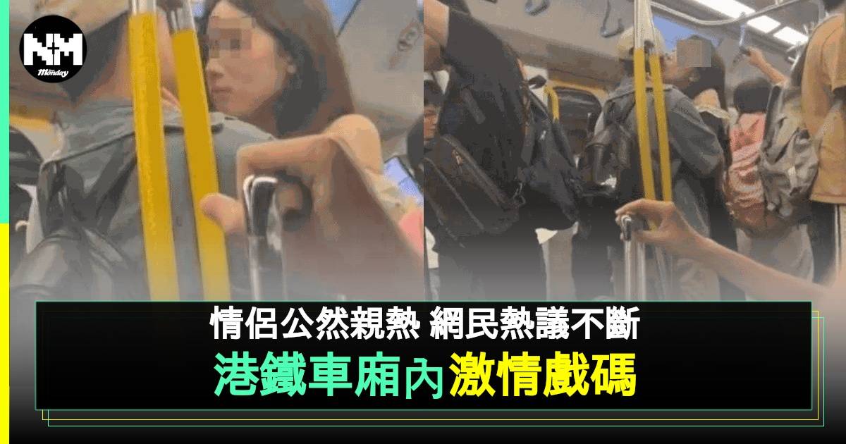 港鐵情侶車廂激吻片瘋傳 網民集體錯fo讚女事主似呢位女團成員！