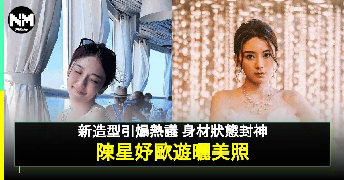陳星妤歐遊大解放身材fit爆 新劇眼鏡娘look引爆話題 顏值不減反升獲讚